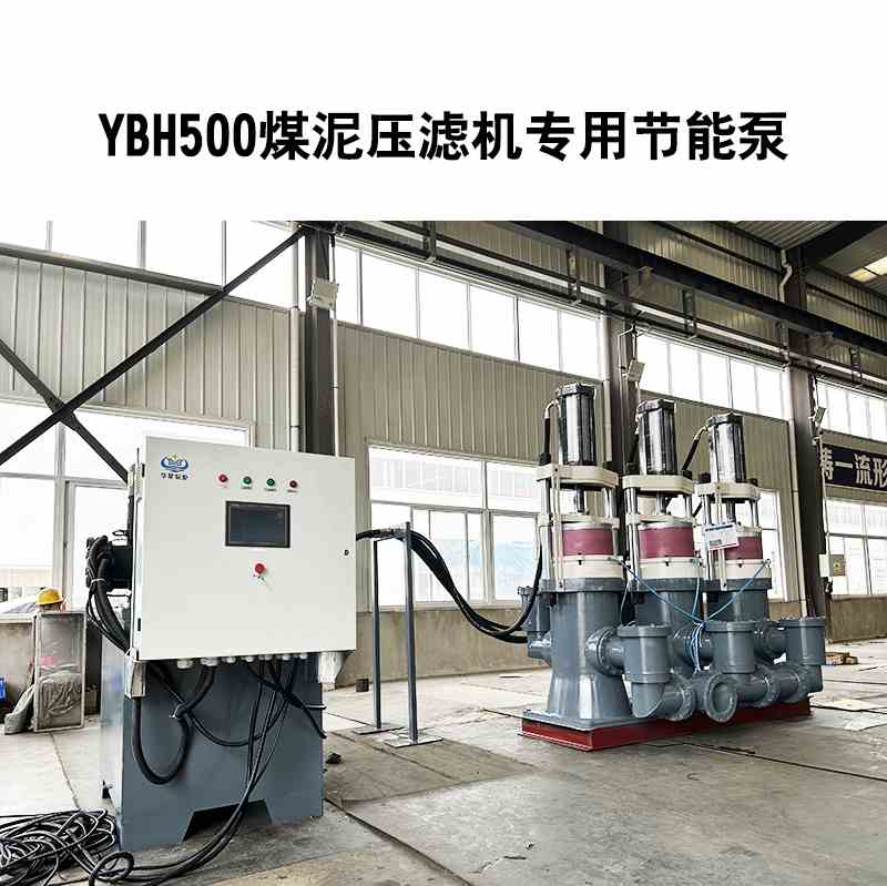 YBH500煤泥壓濾機(jī)專(zhuān)用節(jié)能泵2 YBH500煤泥壓濾機(jī)專(zhuān)用節(jié)能泵2