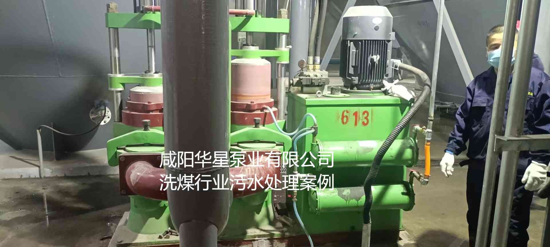 華星YBH300-60節(jié)能陶瓷柱塞泥漿泵在洗煤廠使用現(xiàn)場-第二個現(xiàn)場-02